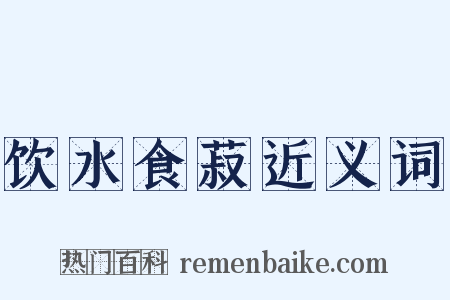 饮水食菽近义词是什么意思的图片